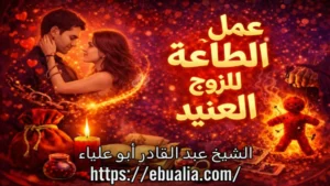 عمل الطاعة للزوج العنيد