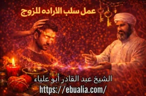 جذب الزوج بالمودة