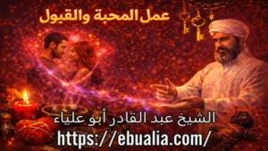 غمل المحبة والقبول