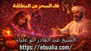 فك السحر عن المطلقة