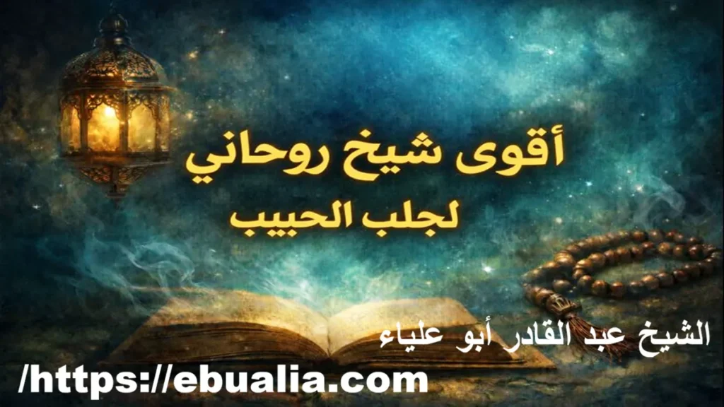 شيخ روحاني لجلب الحبيب