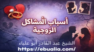 أسباب المشاكل الزوجية وتأثيرها على العلاقة مع توضيح طرق التعامل الصحيح لإعادة الاستقرار والمودة بين الزوجين