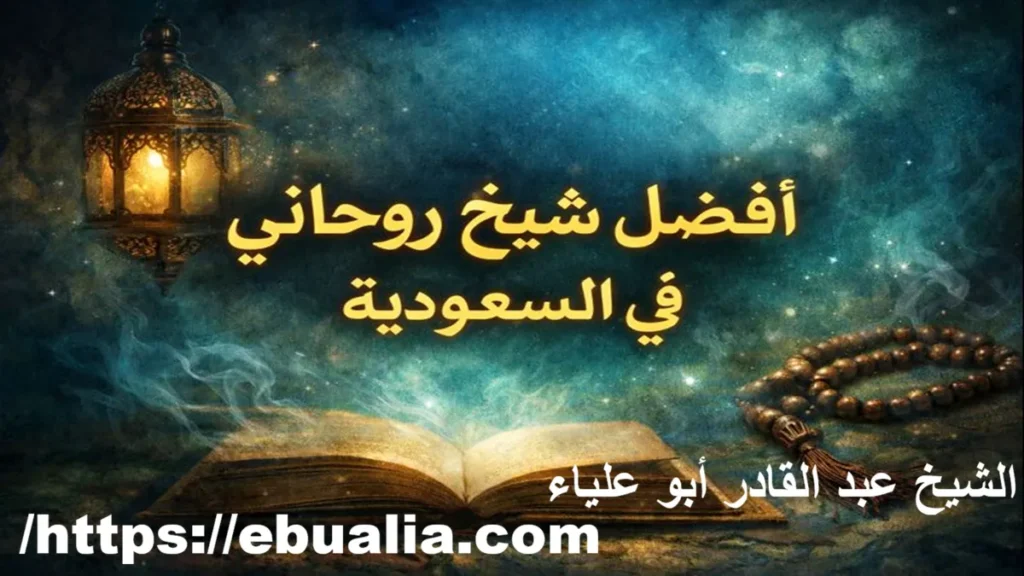 أفضل شيخ روحاني السعودية