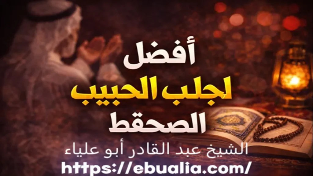 أفضل شيخ لجلب الحبيب يقدم خدمات إعادة المودة وفك النفور وحل المشاكل العاطفية بالرقية الشرعية والمتابعة الآمنة