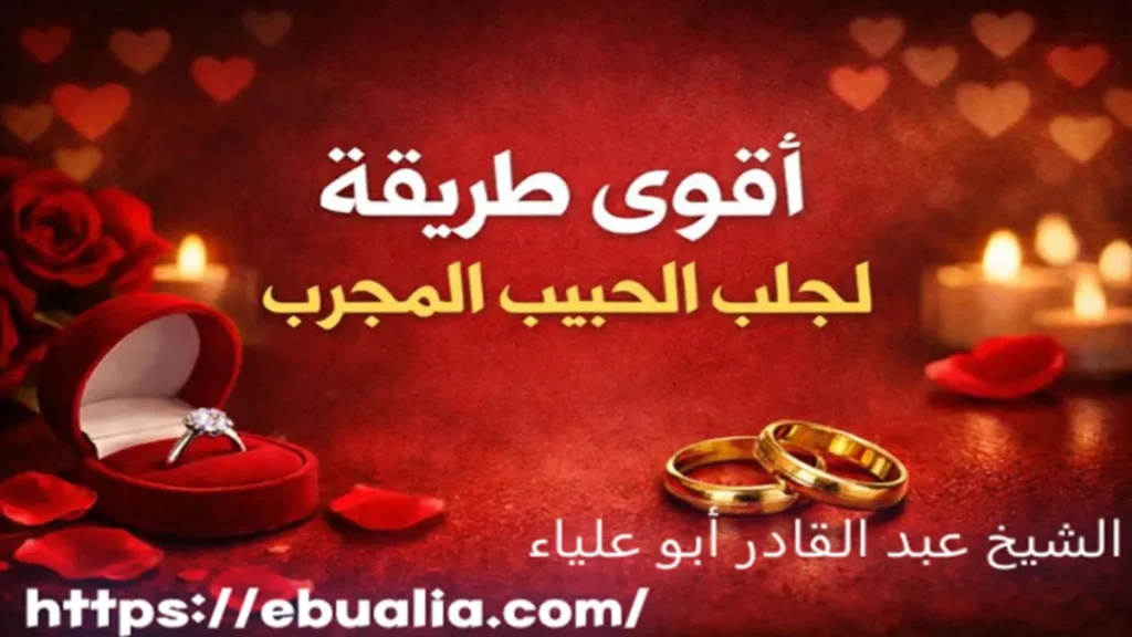 أقوى طريقة لجلب الحبيب المجرب