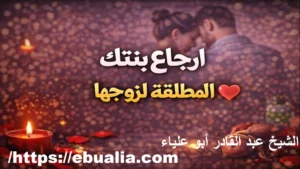 ارجاع بنتك المطلقة لزوجها