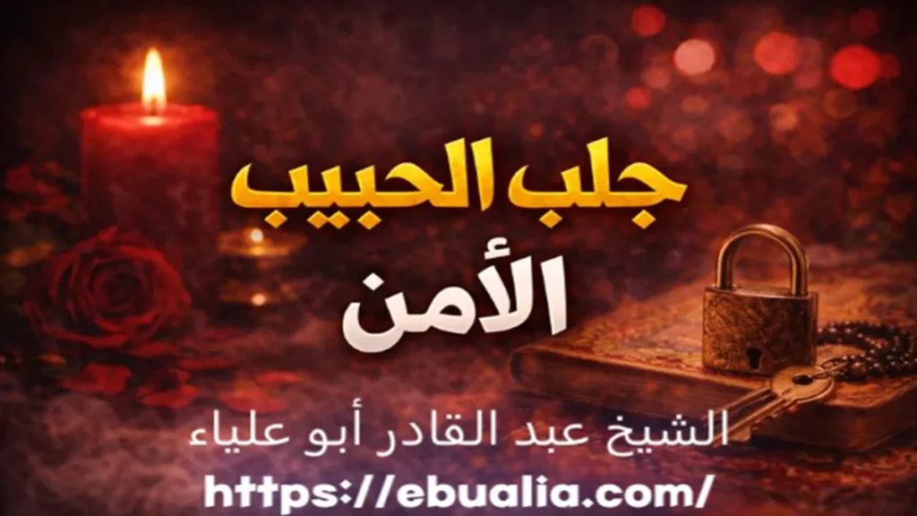 جلب الحبيب الآمن بأساليب متوازنة تساعد على إصلاح العلاقة وإزالة أسباب النفور وتعزيز الاستقرار العاطفي