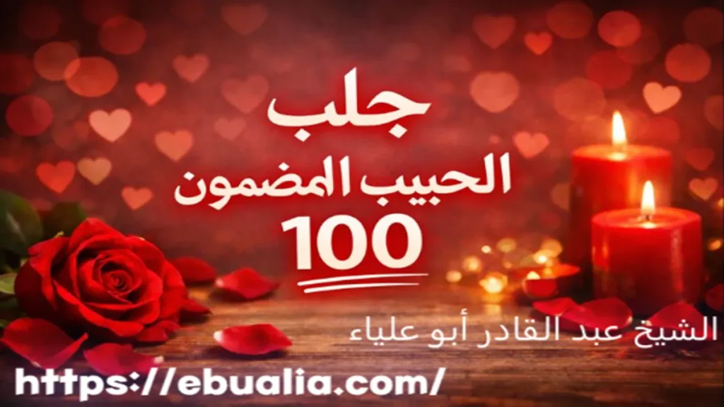 جلب الحبيب المضمون 100 بأساليب إصلاح نفسية تساعد على إعادة العلاقة وتعزيز التواصل وإزالة أسباب النفور
