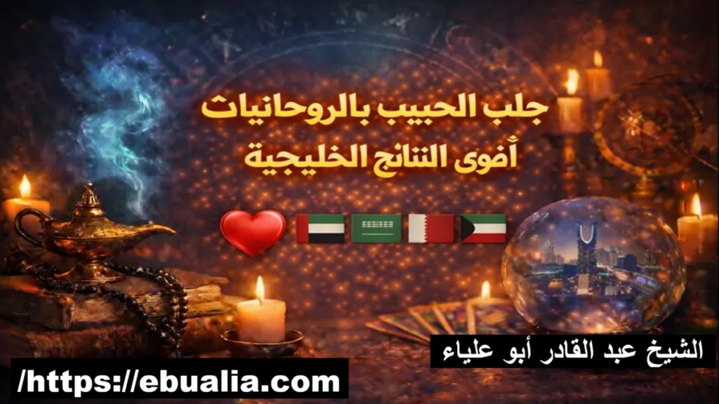 جلب الحبيب بالروحانيات