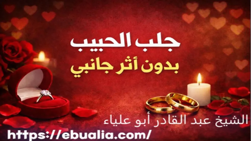 جلب الحبيب بدون أثر جانبي بأساليب إصلاح نفسية تساعد على إعادة العلاقة وتعزيز التواصل دون ضغط أو توتر