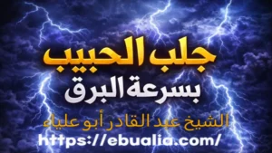 جلب الحبيب بسرعة البرق بأساليب إصلاح نفسي تساعد على إعادة التواصل وتعزيز التقارب العاطفي دون ضغط