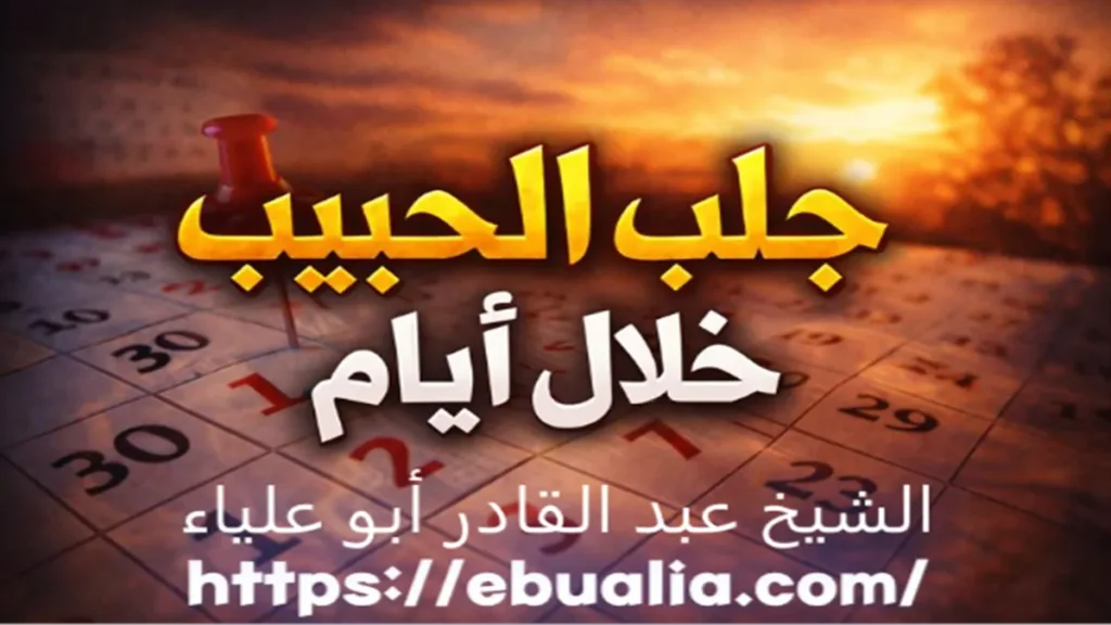 جلب الحبيب خلال أيام عبر خطوات نفسية وتواصل متوازن يساعد على إعادة التقارب العاطفي وتحسين العلاقة بطريقة صحية