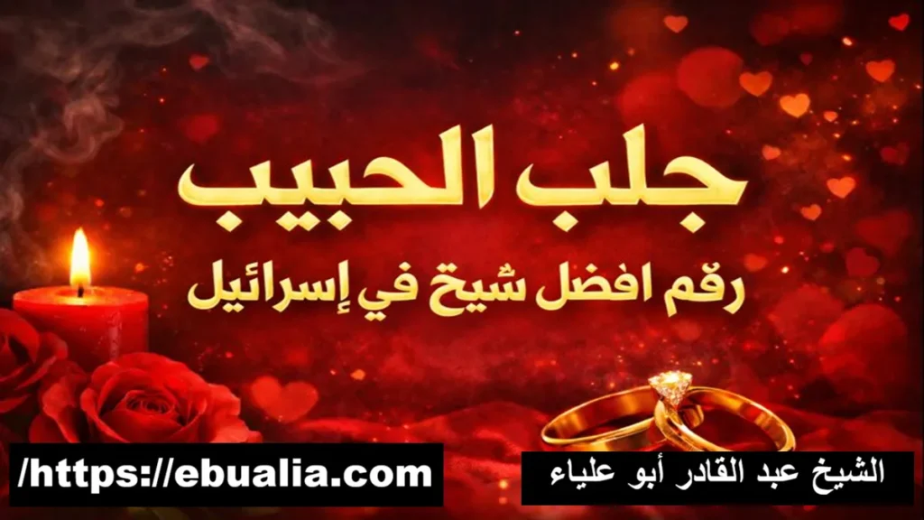 جلب الحبيب رقم أفضل شيخ في إسرائيل