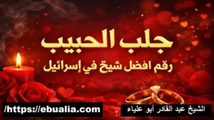 جلب الحبيب رقم أفضل شيخ في إسرائيل