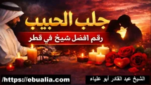 جلب الحبيب رقم أفضل شيخ في قطر