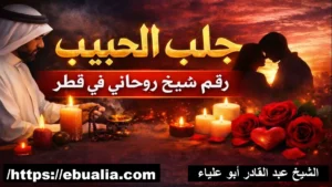 جلب الحبيب شيخ روحاني في قطر