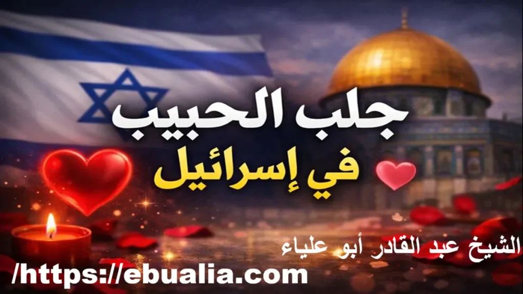 جلب الحبيب في إسرائيل