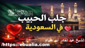 جلب الحبيب في السعودية