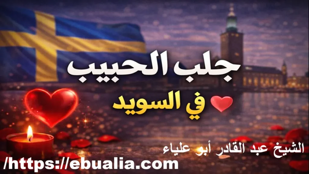 جلب الحبيب في السويد