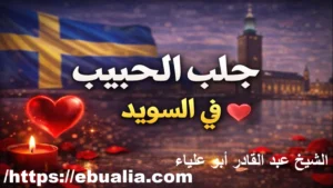 جلب الحبيب في السويد