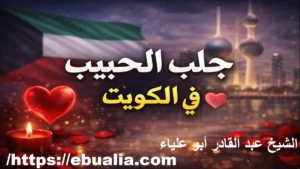 جلب الحبيب في الكويت