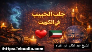 جلب الحبيب في الكويت
