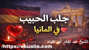 جلب الحبيب في المانيا