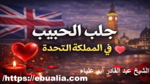 جلب الحبيب في المملكة المتحدة