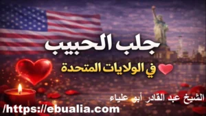 جلب الحبيب في الولايات المتحده