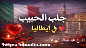 جلب الحبيب في ايطاليا