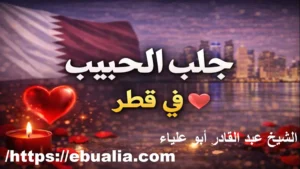 جلب الحبيب في قطر