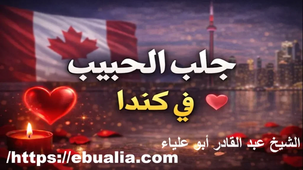 جلب الحبيب في كندا