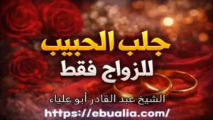 جلب الحبيب للزواج فقط عبر خطوات نفسية وتواصل متوازن يساعد على تحويل العلاقة إلى ارتباط رسمي قائم على الثقة