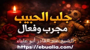 جلب الحبيب مجرب وفعال عبر خطوات نفسية وتواصل متوازن يساعد على إعادة التقارب العاطفي وتحسين العلاقة