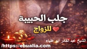 جلب الحبيبة للزواج