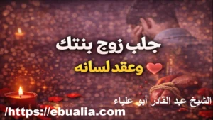 جلب زوج بنتك باطاعة