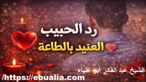 رد الحبيب العنيد بالطاعة