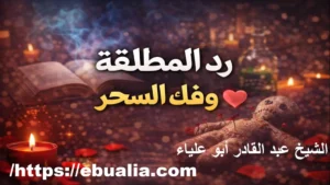 رد المطلقه وفك السحر