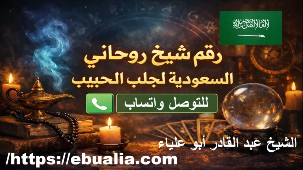 شيخ روحاني السعودية لجلب الحبيب