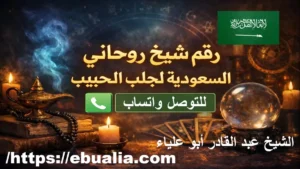 شيخ روحاني السعودية لجلب الحبيب