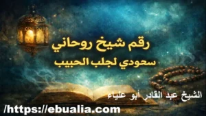 رقم شيخ سعودي لجلب الحبيب