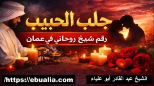 رقم شيخ روحاني في عُمان