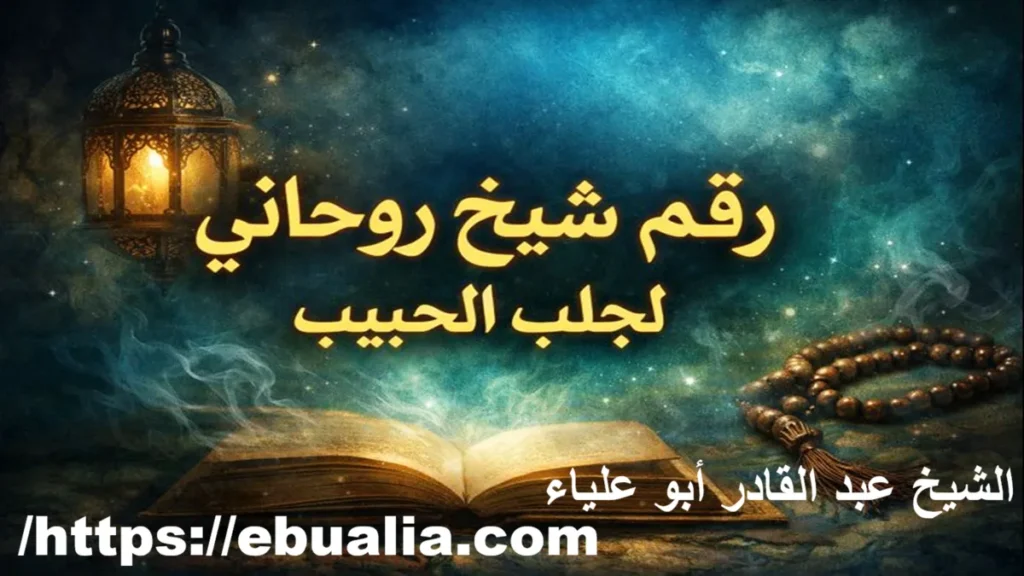 رقم شيخ روحاني لجلب الحبيب