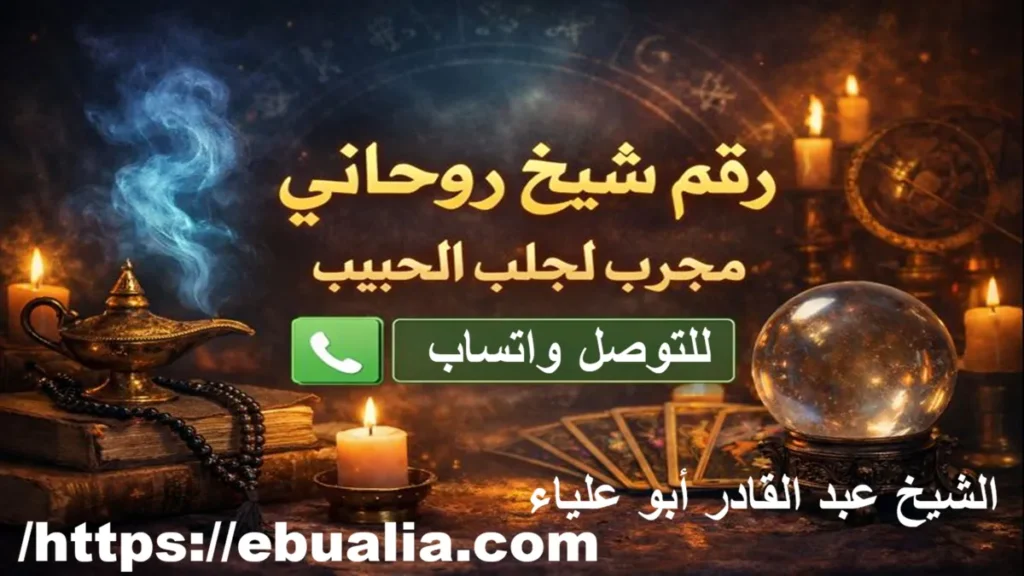 شيخ مجرب لجلب الحبيب