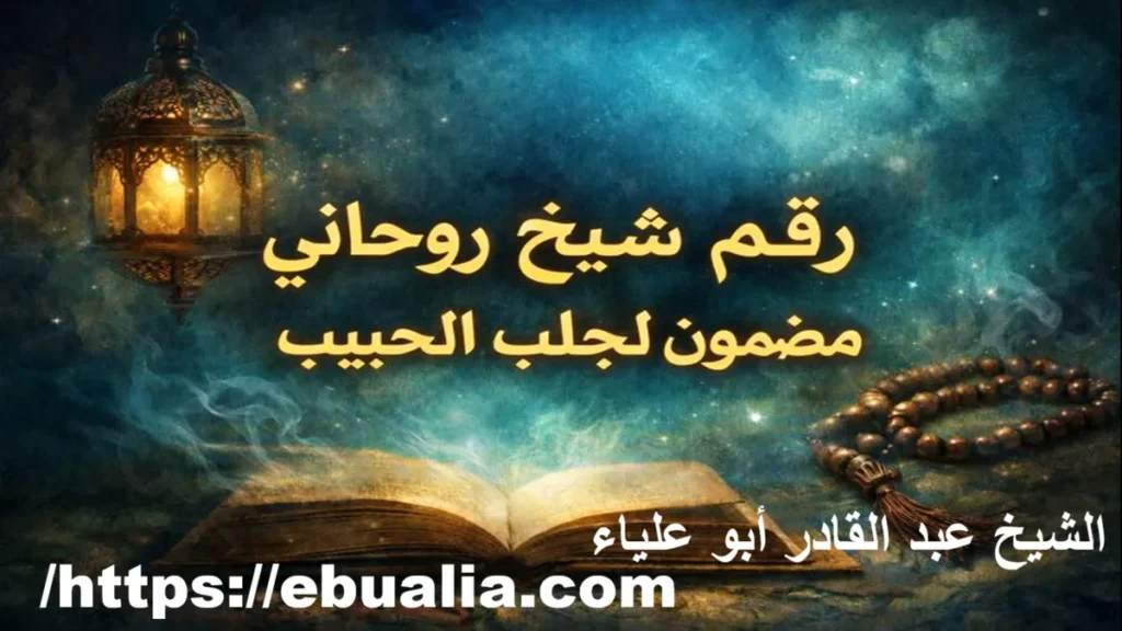 روحاني مضمون لجلب الحبيب