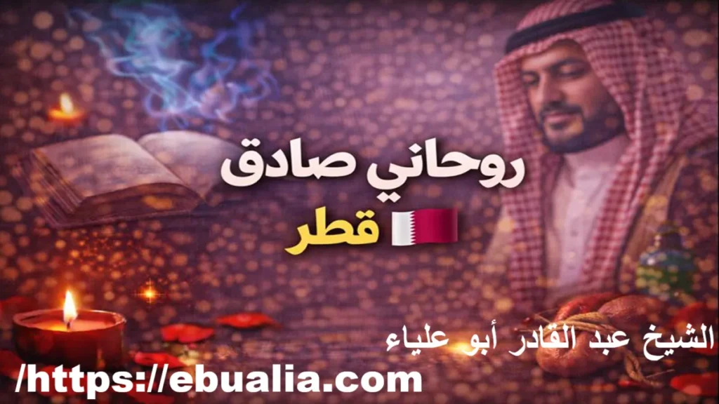 روحاني صادق في قطر