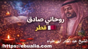 روحاني صادق في قطر