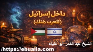 شيخ داخل اسرأىيل للعرب