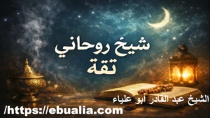 شيخ روحاني ثقة