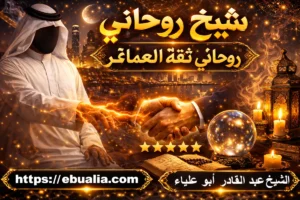 شيخ روحاني ثقة العملاء قطر مع توضيح معايير الثقة وتجارب العملاء في اختيار الشخص المناسب